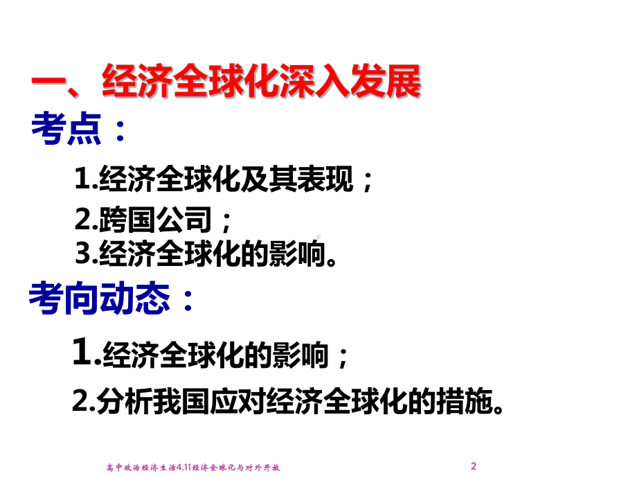 高中政治经济生活411经济全球化与对外开放课件.ppt_第2页