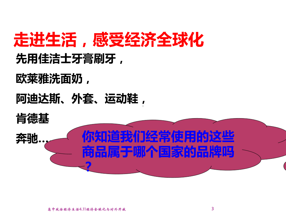 高中政治经济生活411经济全球化与对外开放课件.ppt_第3页