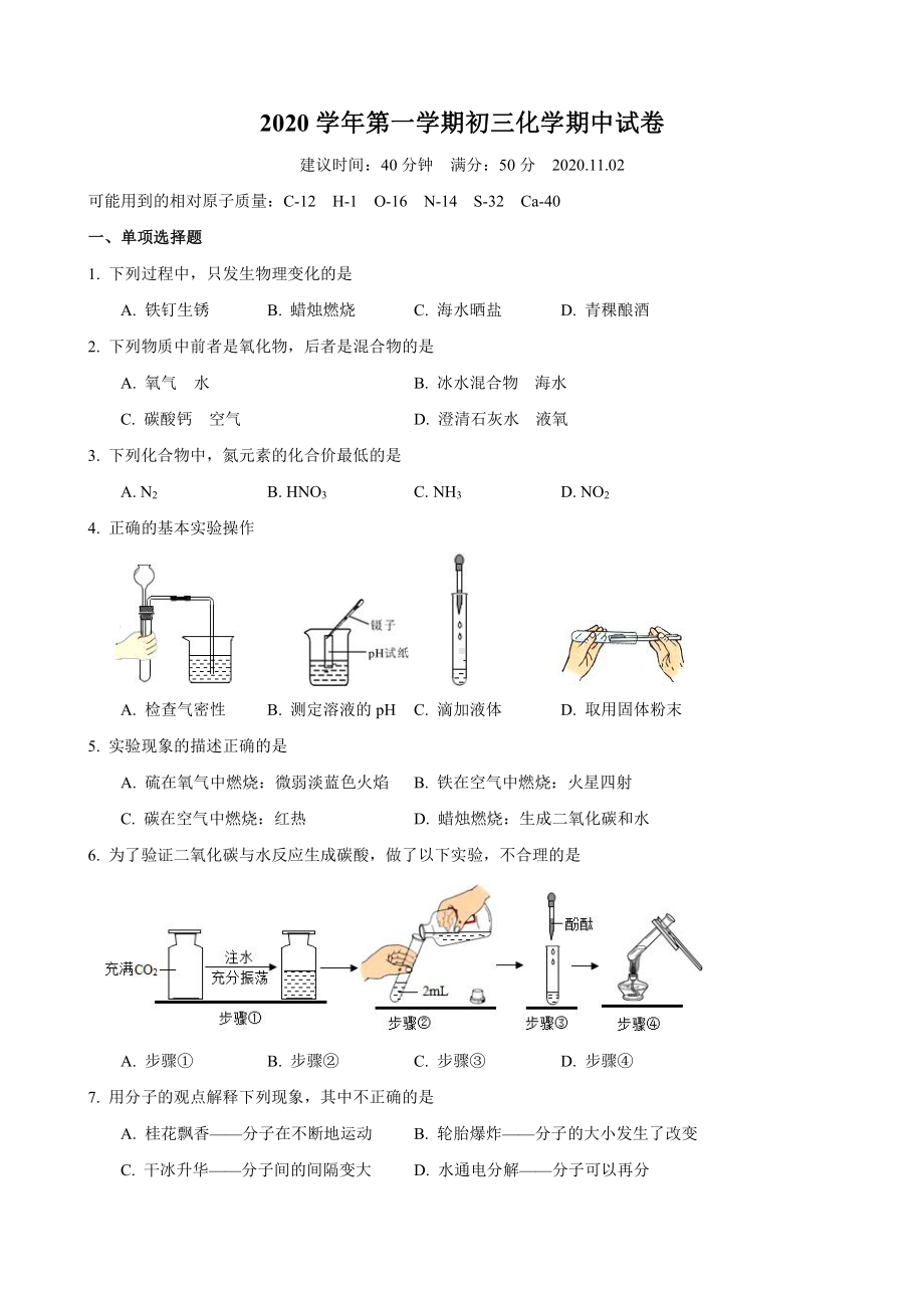 上海市张江2020-2021九年级初三上学期化学期中试卷+答案.pdf_第1页