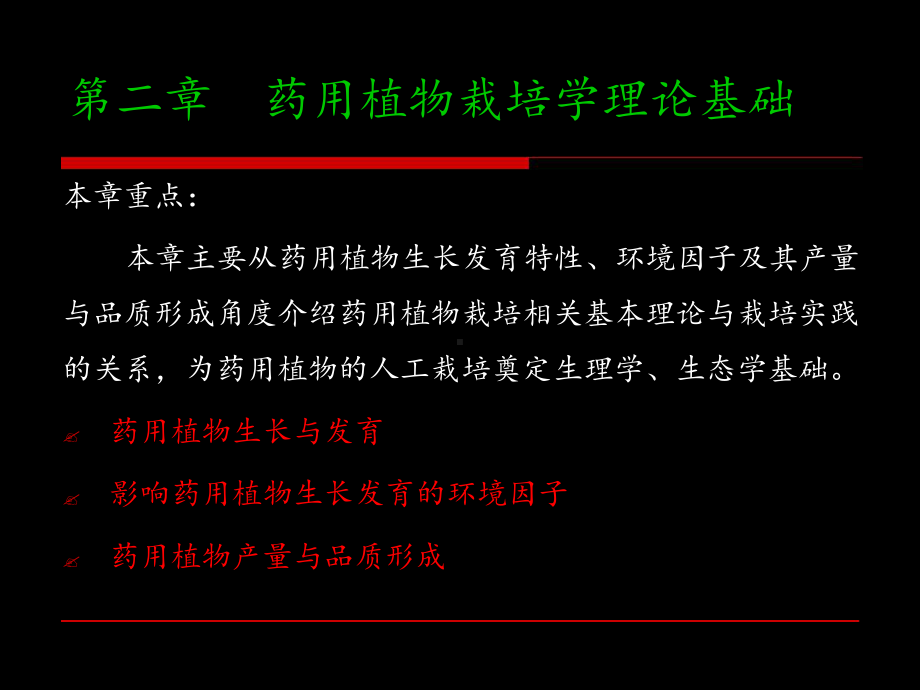 药用植物栽培学理论基础植物生长发育课件.ppt_第2页