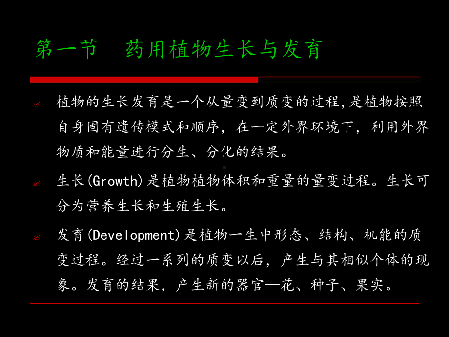 药用植物栽培学理论基础植物生长发育课件.ppt_第3页