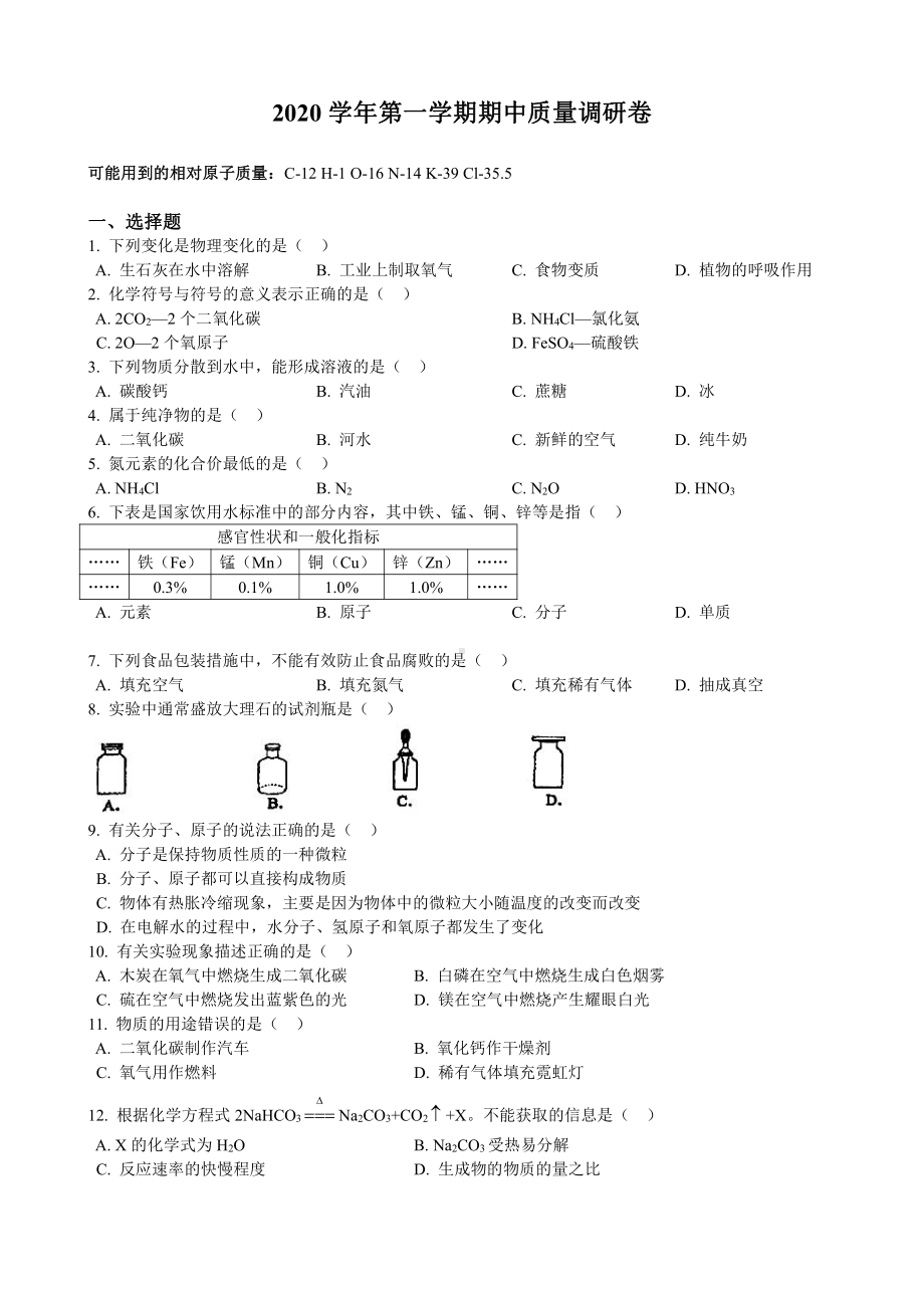 上海市杨浦区2020-2021九年级初三上学期化学期中试卷+答案.pdf_第1页