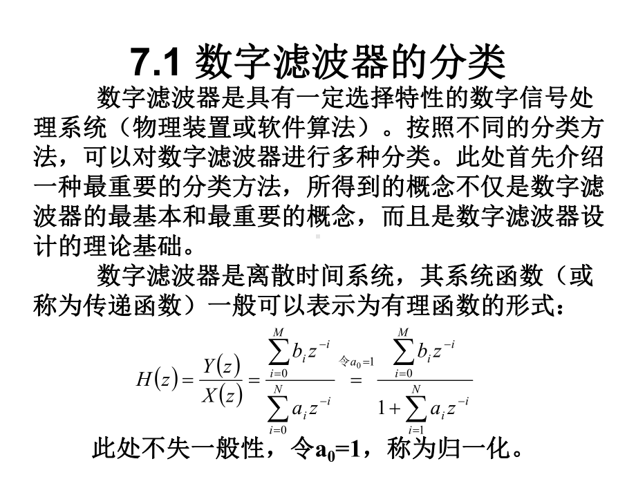 第7章数字滤波器设计课件.ppt_第1页