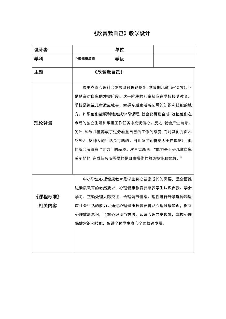 第14课《欣赏我自己》（教案）-2022新北师大版六年级上册《心理健康教育》.docx_第1页