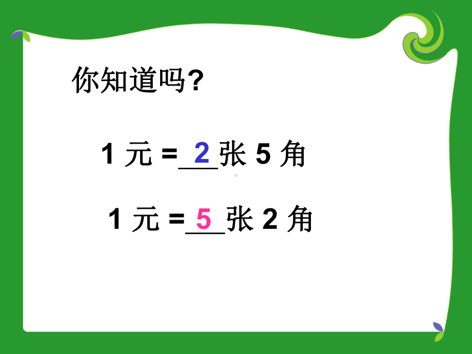 小学一年级下册数学《认识人民币》课件.ppt_第2页