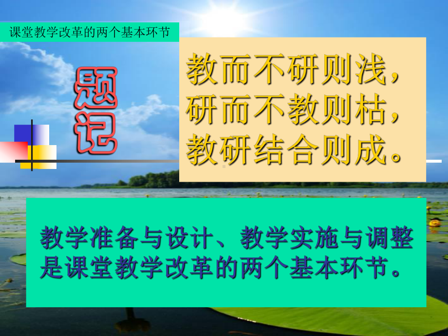 课堂教学改革的两个基本环节课件.ppt_第2页