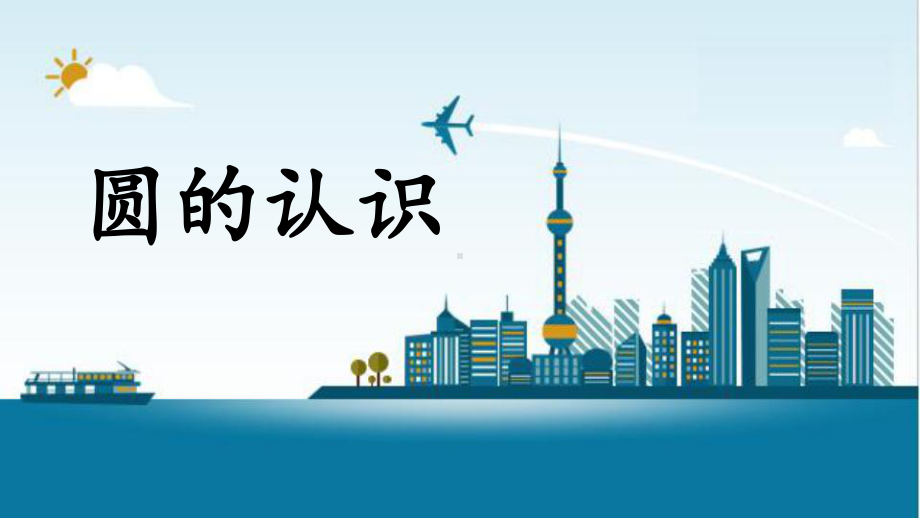 六年级上册数学课件- 5.1 圆的认识 人教新课标 （共22张PPT） (共22张PPT).pptx_第1页