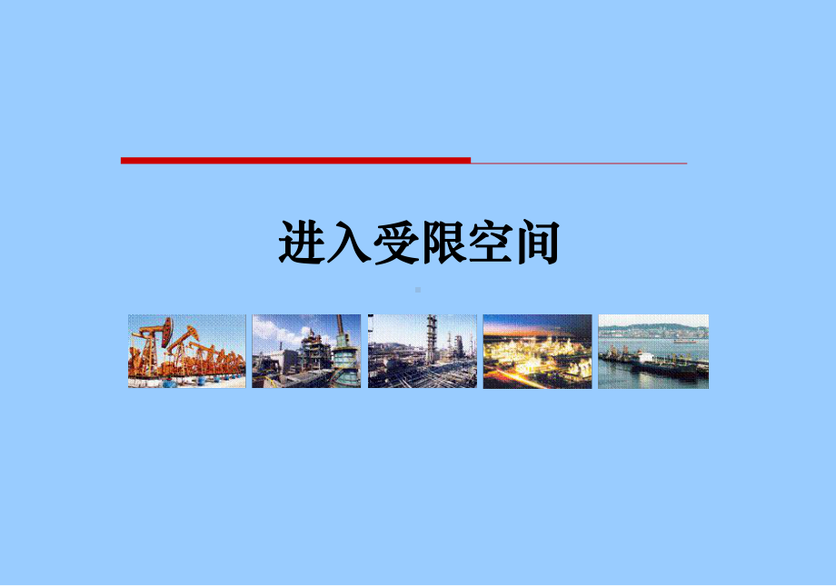 进入受限空间教育培训课件.ppt_第1页