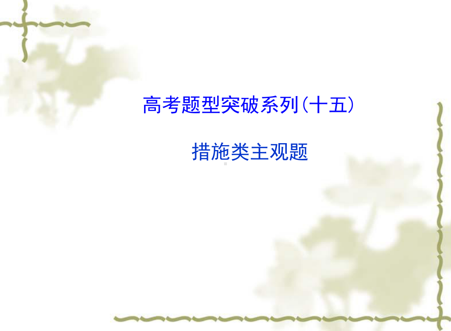 最新高考政治一轮总复习题型突破措施类主观题课件.ppt_第1页