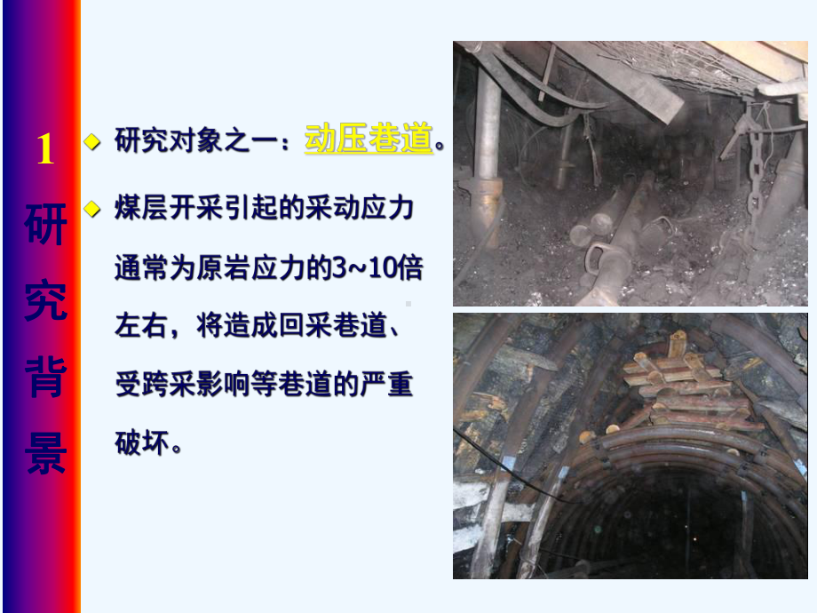 高应力巷道围岩应力转移技术及工程应用研究课件.ppt_第3页