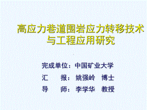 高应力巷道围岩应力转移技术及工程应用研究课件.ppt