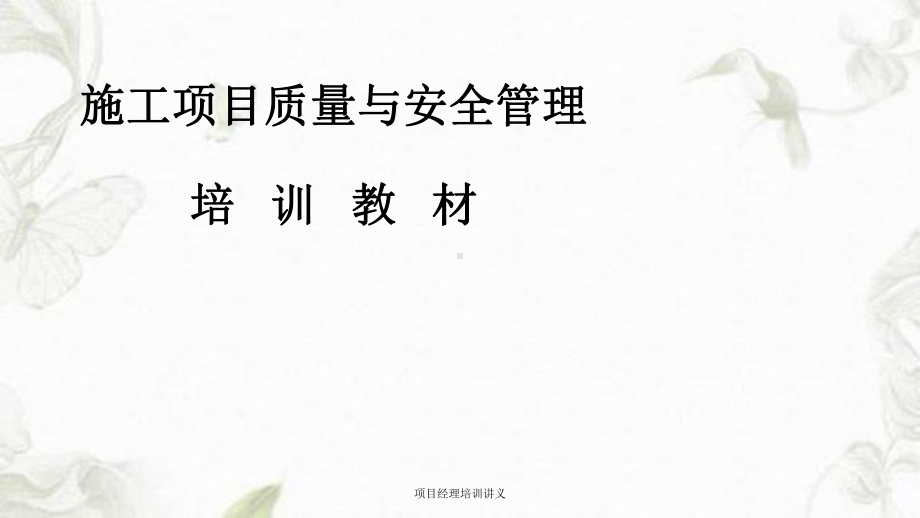 项目经理培训讲义课件.ppt_第1页