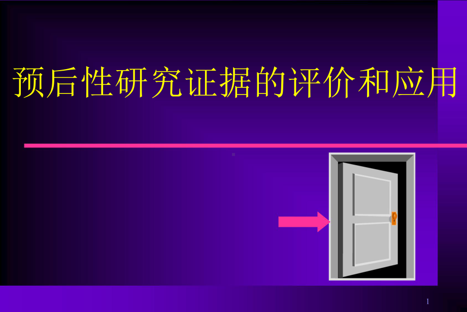 预后性研究证据的评价与应用课件.ppt_第1页