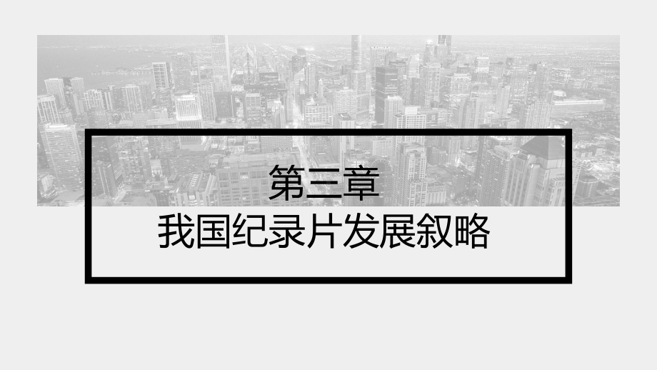 《纪录片创作（第四版）》课件第3章 我国纪录片发展叙略.pptx_第1页