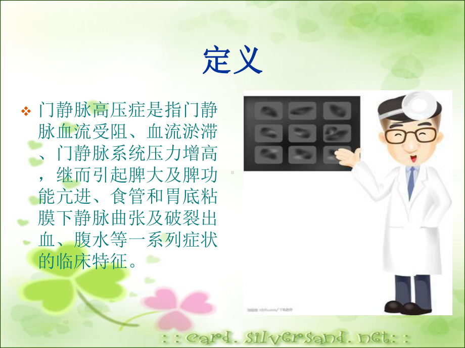 门静脉高压症病人围手术期护理课件.ppt_第2页