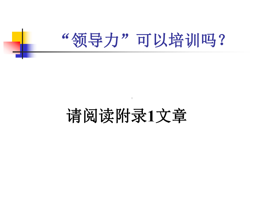 领导力培训李家强课件.ppt_第1页