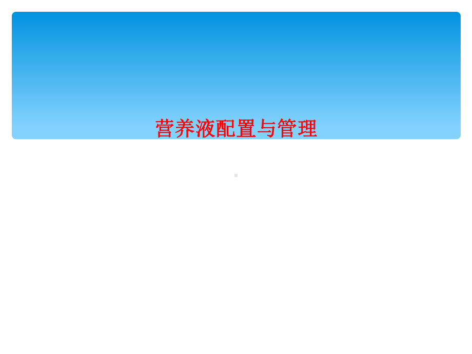 营养液配置与管理课件.ppt_第1页