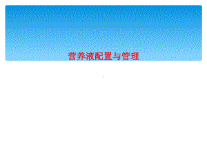 营养液配置与管理课件.ppt