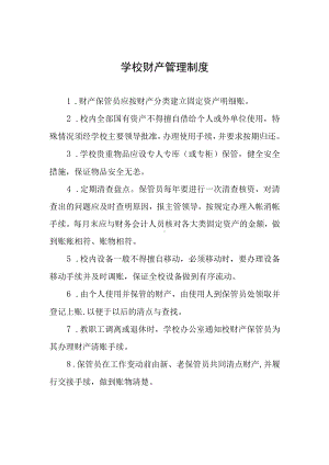 学校财产管理制度.docx