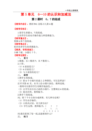 人教版小学一年级数学上册 第5单元 6-10的认识和加减法 第2课时 6、7的组成.doc