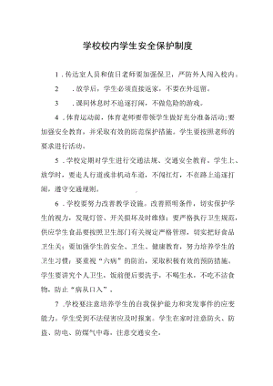 学校校内学生安全保护制度.docx