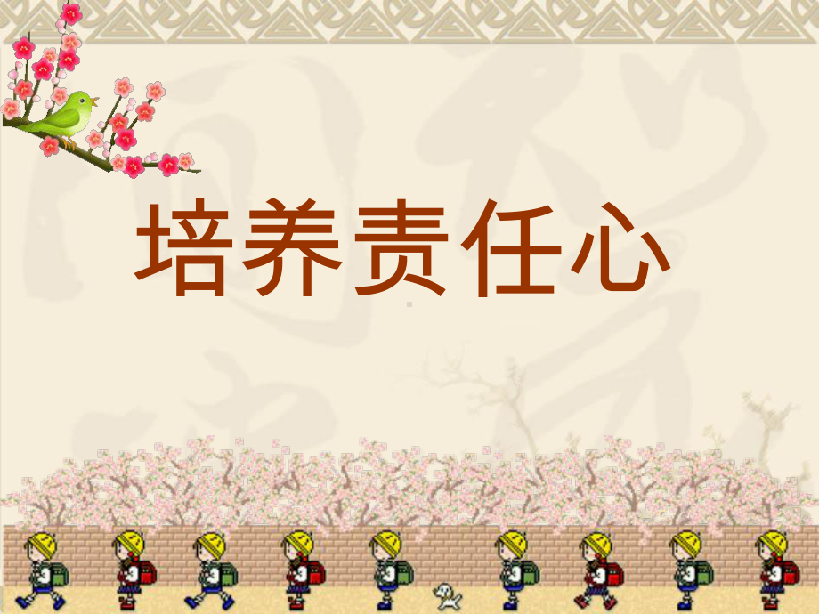 5培养责任心（ppt课件）-2022新北师大版四年级下册《心理健康教育》.ppt_第1页