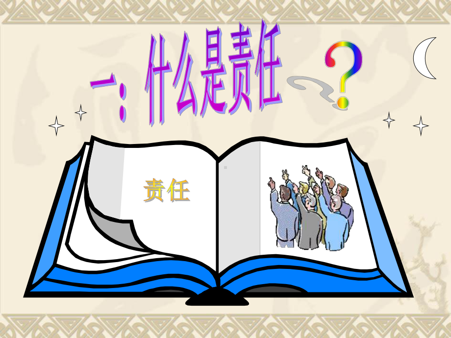 5培养责任心（ppt课件）-2022新北师大版四年级下册《心理健康教育》.ppt_第2页