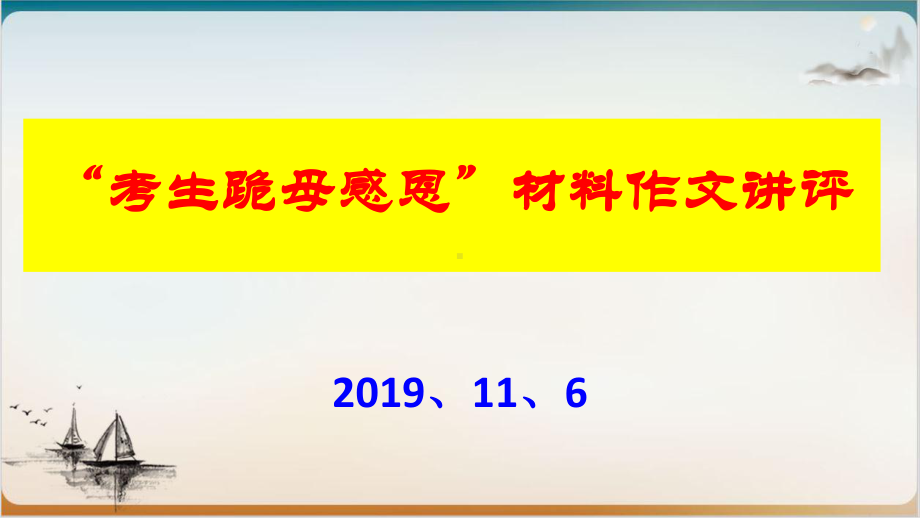 高考考生跪母感恩作文讲评课件.pptx_第1页