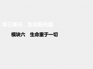 《青春导航》课件模块六　生命重于一切.pptx