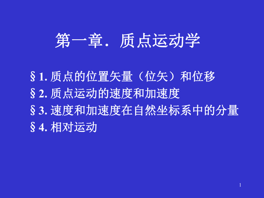 质点运动学课件.pptx_第1页