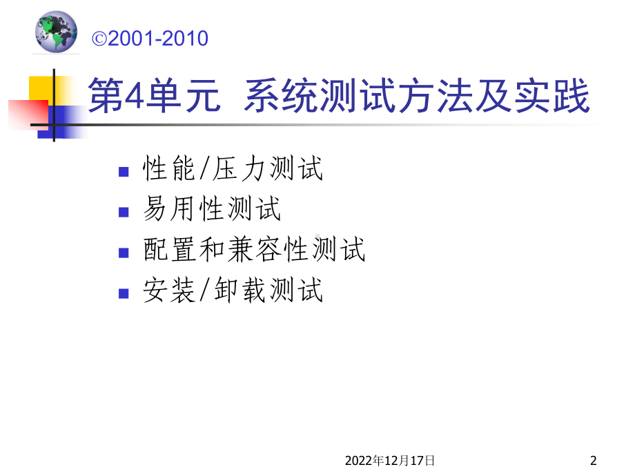 软件测试系统测试方法及实践课件.ppt_第2页