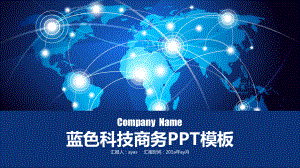 蓝色商务科技互联网金融贸易动态模板精美模板课件.pptx