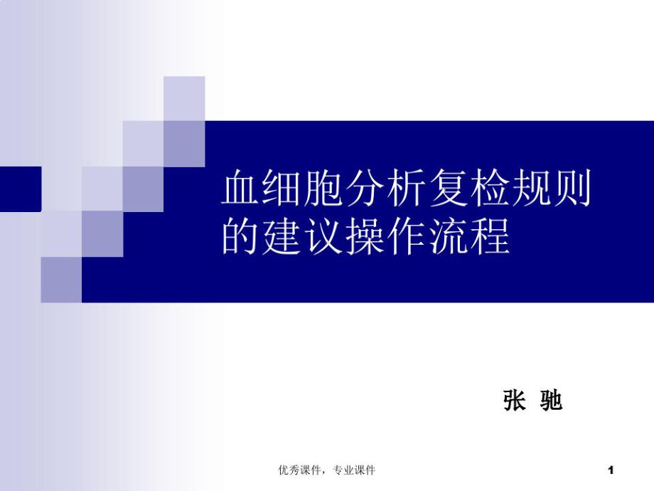 血常规复检规则课件.ppt_第1页