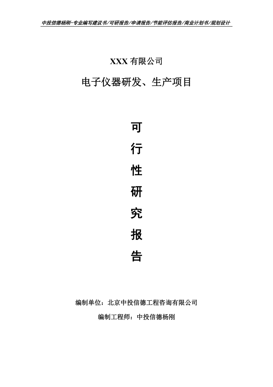 电子仪器研发、生产项目可行性研究报告申请建议书案例.doc_第1页