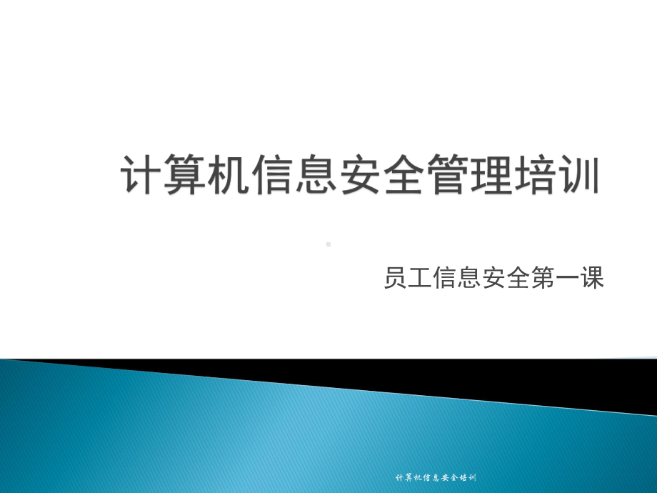 计算机信息安全培训课件.pptx_第1页