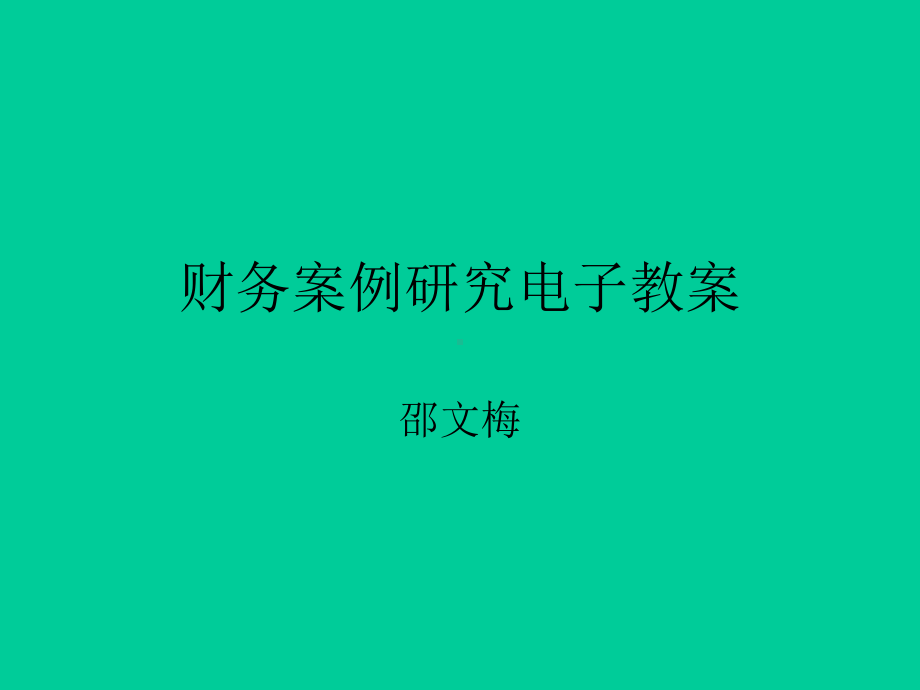 财务案例研究教案(-)课件.ppt_第1页