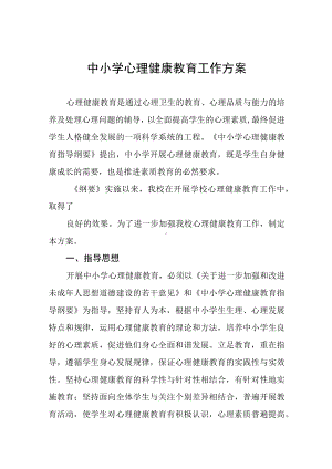 中学学生心理健康教育工作实施方案五篇合集.docx