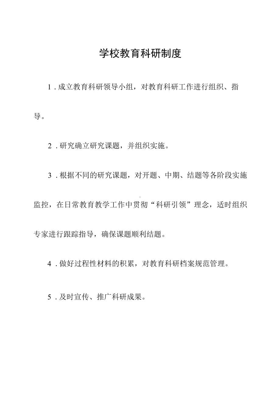 学校教育科研制度.docx_第1页