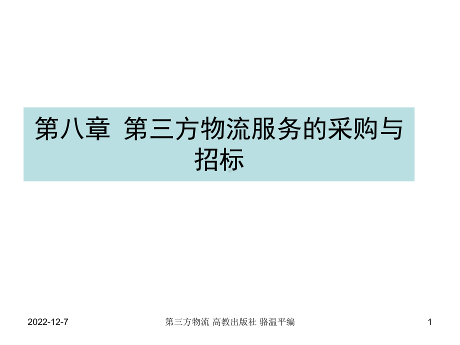 第三方物流服务的采购与招标文件课件.ppt_第1页