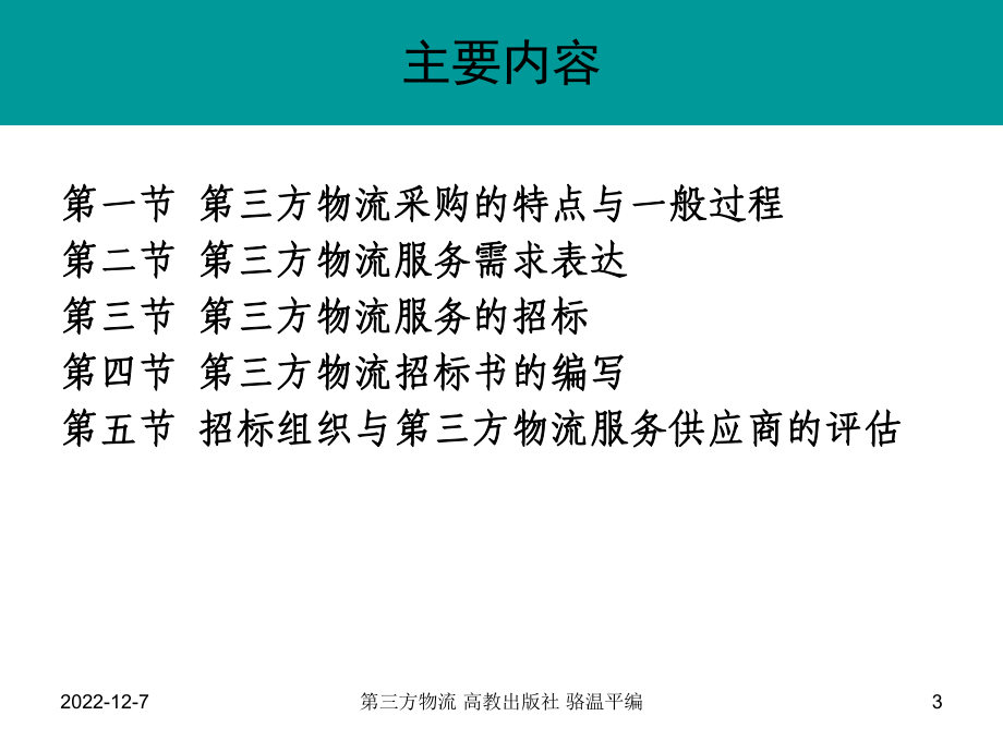 第三方物流服务的采购与招标文件课件.ppt_第3页