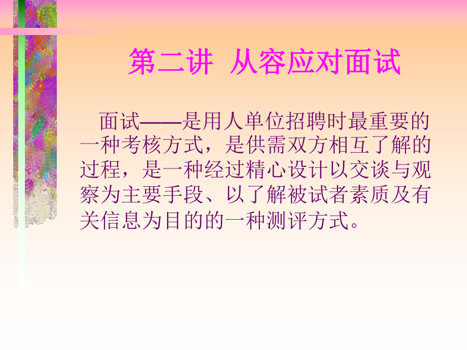 面试的程序及技巧课件.ppt_第2页