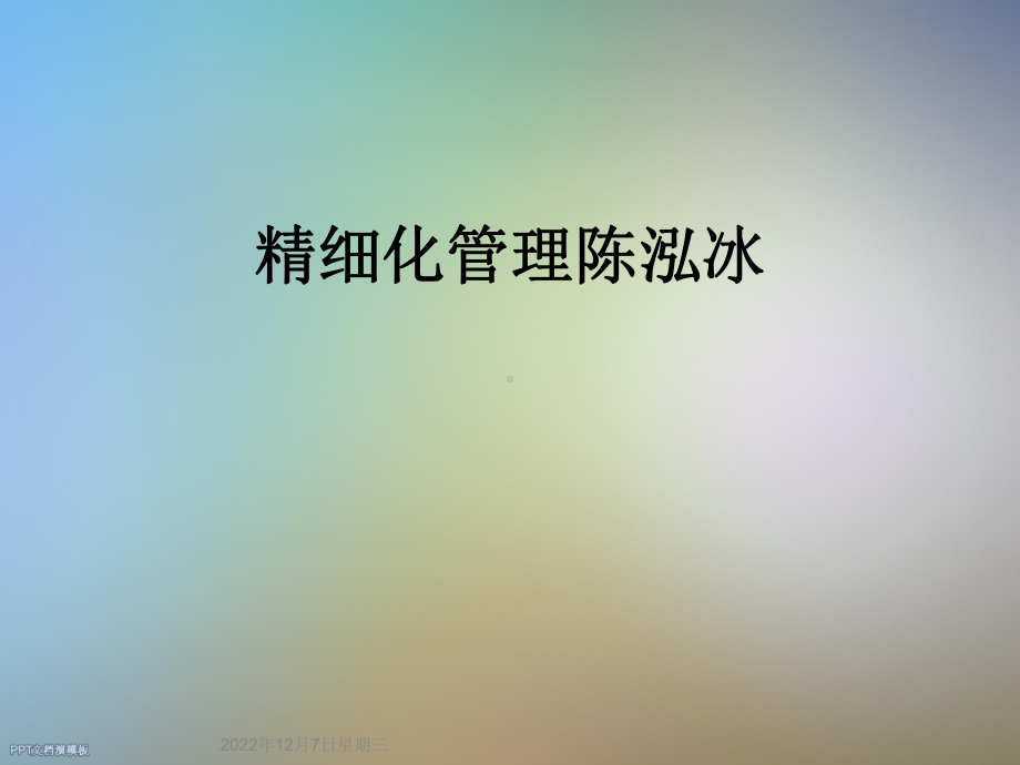 精细化管理陈泓冰课件.ppt_第1页