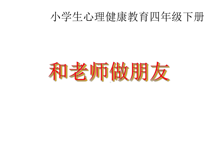 第三课 和老师做朋友（ppt课件）-2022新辽大版四年级下册《心理健康教育》.ppt_第1页