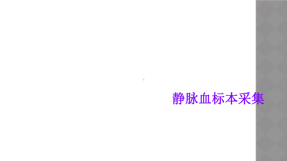 静脉血标本采集课件.ppt_第1页