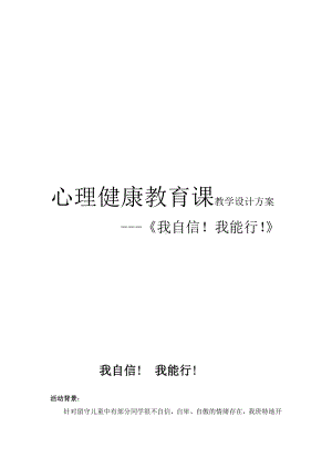 第三十一课 我自信！我能行 （教案）-2022新北师大版四年级下册《心理健康教育》.doc