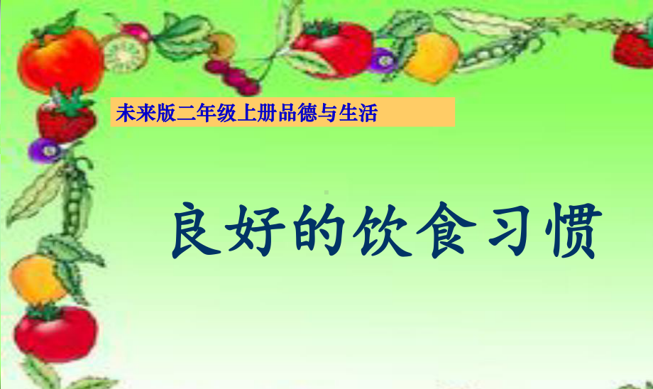 良好的饮食习惯课件.ppt_第1页