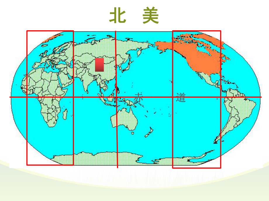 高中区域地理复习课《纵横北美之自然地理概况》课件.ppt_第2页