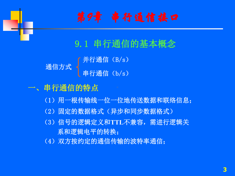 第09章-串行通信接口要点课件.ppt_第3页