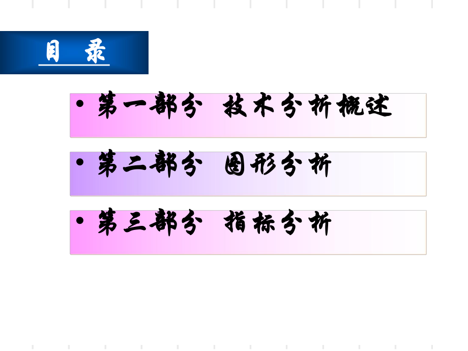 证券投资技术分析-理论与实务课件.ppt_第3页