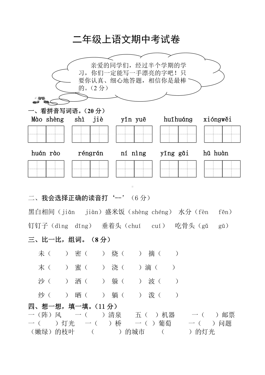 二年级下册语文试题-期中测试卷-人教部编版（无答案） (2).doc_第1页